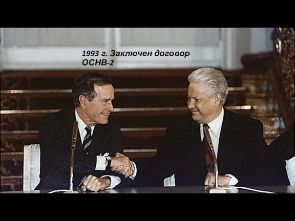 1993 г. Заключен договор ОСНВ-2
