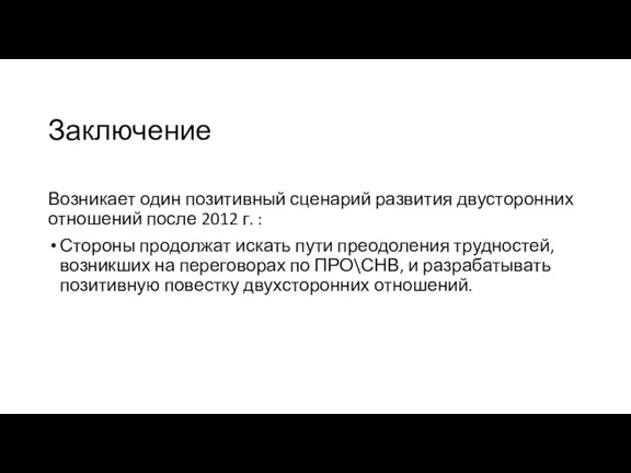 Заключение Возникает один позитивный сценарий развития двусторонних отношений после 2012