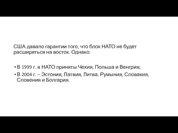 США давало гарантии того, что блок НАТО не будет расширяться