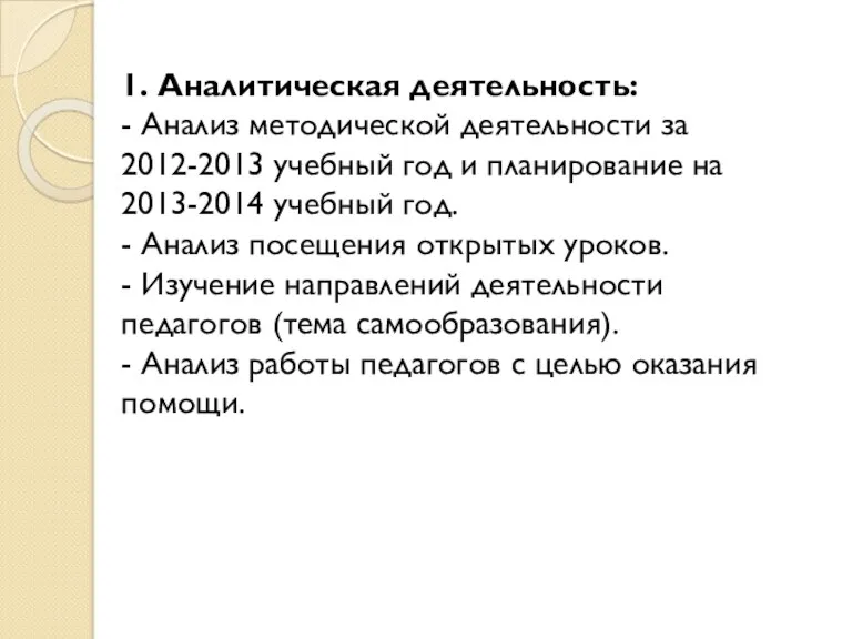 1. Аналитическая деятельность: - Анализ методической деятельности за 2012-2013 учебный год и планирование