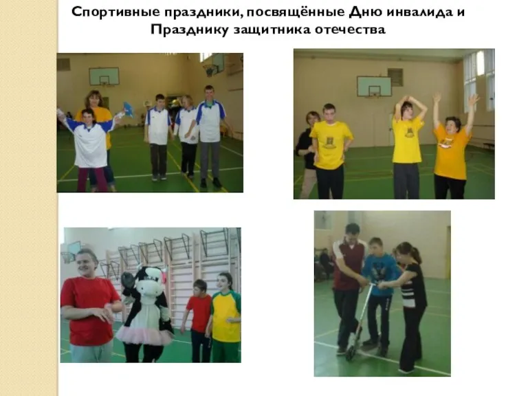 Спортивные праздники, посвящённые Дню инвалида и Празднику защитника отечества