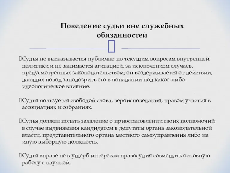 Поведение судьи вне служебных обязанностей Судья не высказывается публично по текущим вопросам внутренней