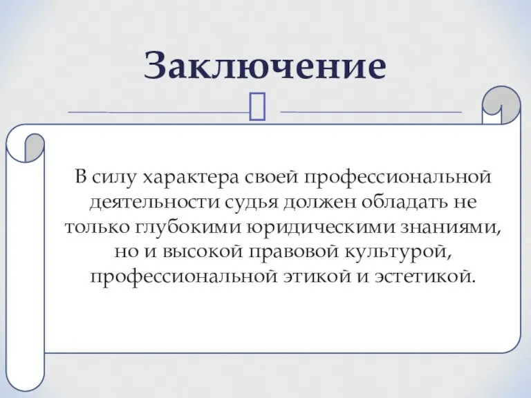 В силу характера своей профессиональной деятельности судья должен обладать не