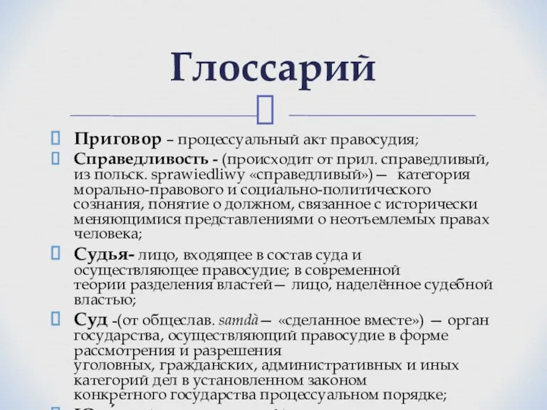 Приговор – процессуальный акт правосудия; Справедливость - (происходит от прил. справедливый, из польск.