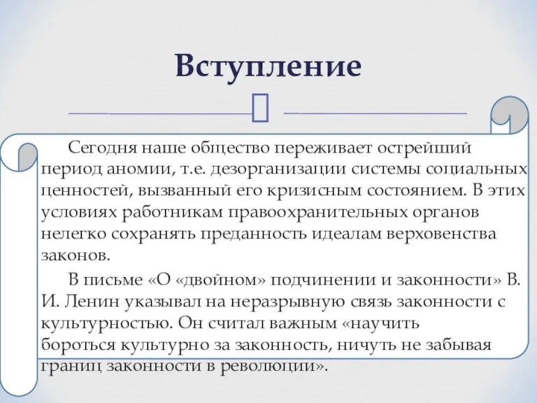 Сегодня наше общество переживает острейший период аномии, т.е. дезорганизации системы