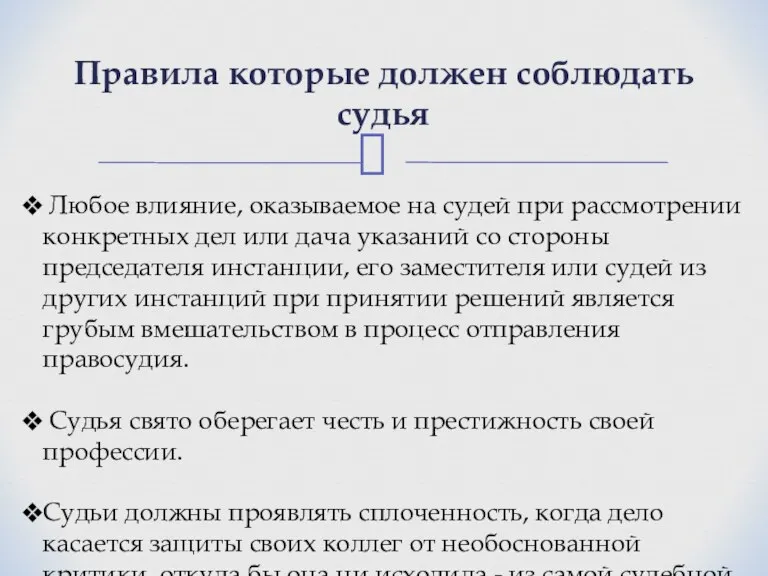 Правила которые должен соблюдать судья Любое влияние, оказываемое на судей при рассмотрении конкретных