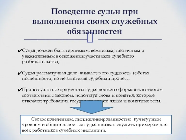 Поведение судьи при выполнении своих служебных обязанностей Судья должен быть