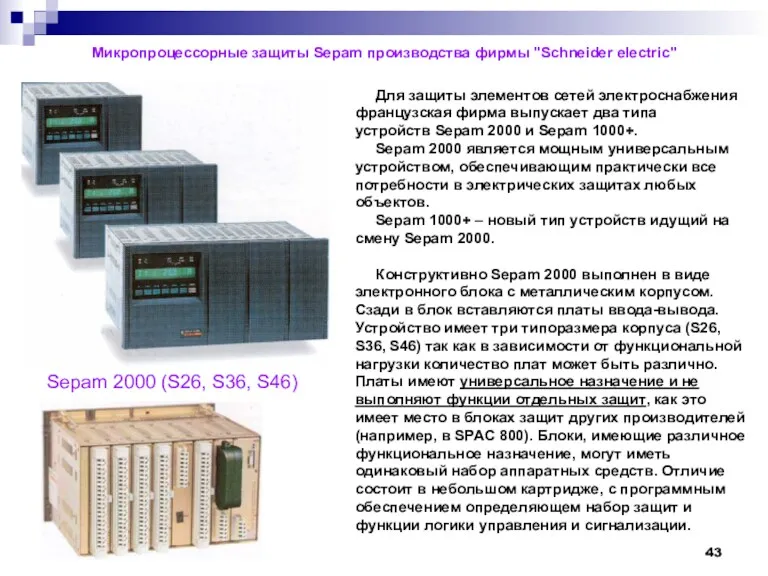 Микропроцессорные защиты Sepam производства фирмы "Schneider electric" Sepam 2000 (S26,
