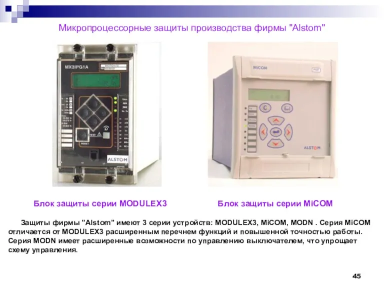 Микропроцессорные защиты производства фирмы "Alstom" Блок защиты серии MODULEX3 Блок