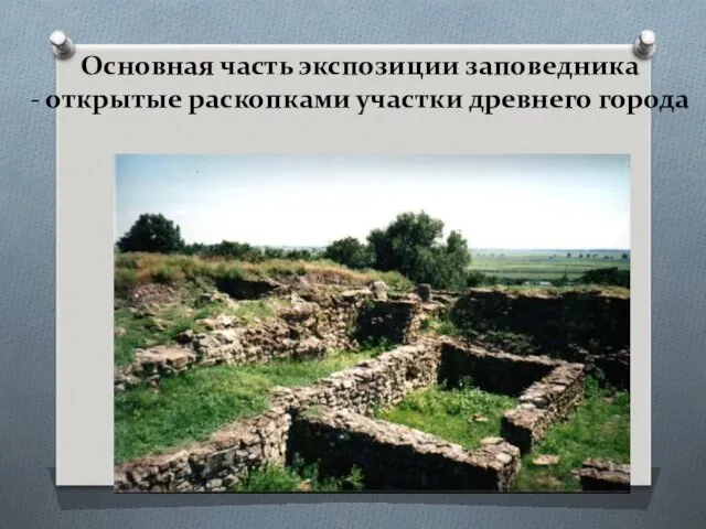 Основная часть экспозиции заповедника - открытые раскопками участки древнего города