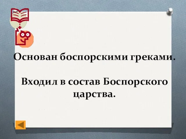 Основан боспорскими греками. Входил в состав Боспорского царства.