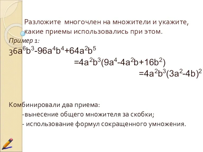 Разложите многочлен на множители и укажите, какие приемы использовались при