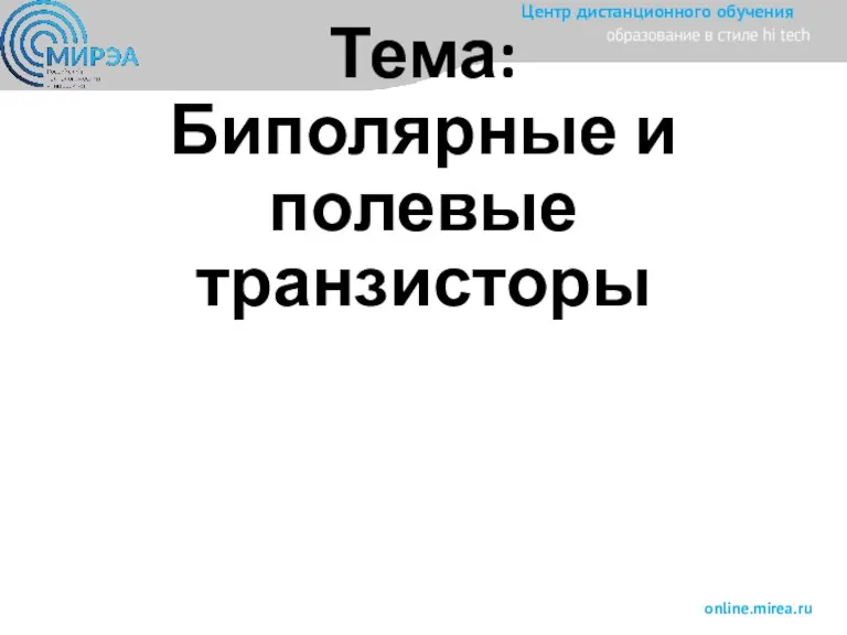 Тема: Биполярные и полевые транзисторы