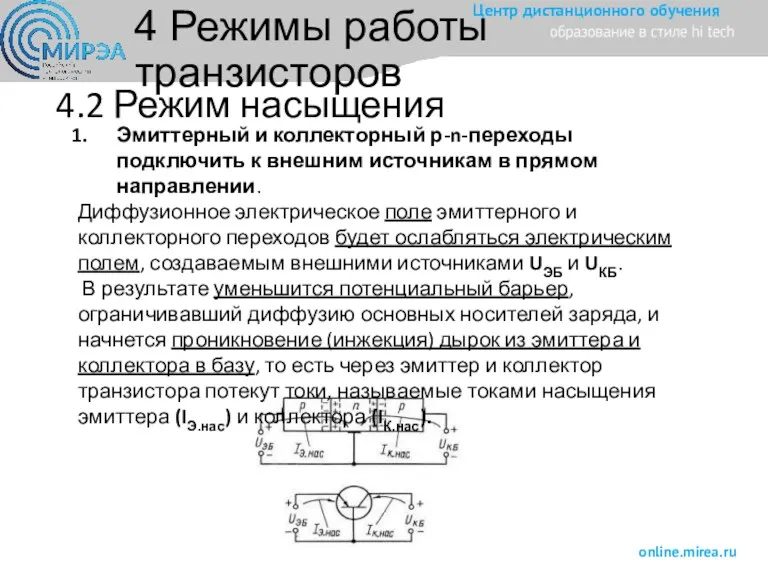 4.2 Режим насыщения Эмиттерный и коллекторный р-n-переходы подключить к внешним