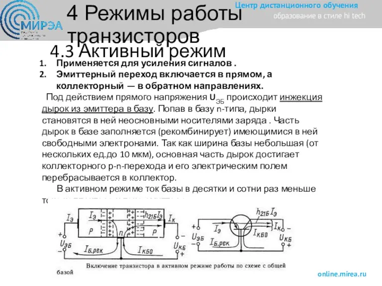 4.3 Активный режим Применяется для усиления сигналов . Эмиттерный переход