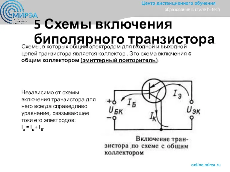 5 Схемы включения биполярного транзистора Схемы, в которых общим электродом