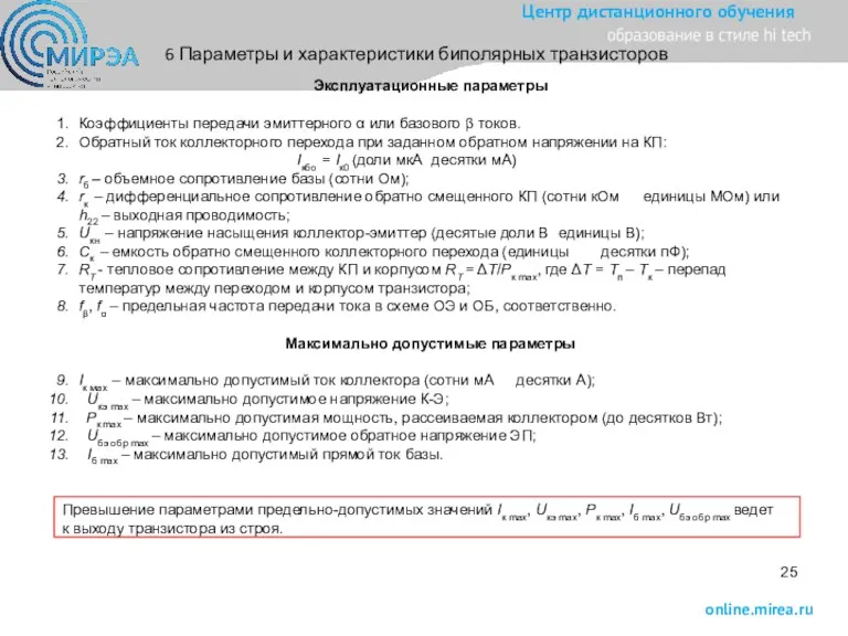 25 6 Параметры и характеристики биполярных транзисторов Эксплуатационные параметры Коэффициенты