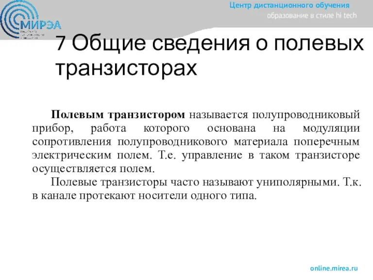 Полевым транзистором называется полупроводниковый прибор, работа которого основана на модуляции