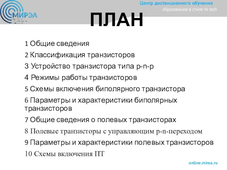 ПЛАН 1 Общие сведения 2 Классификация транзисторов 3 Устройство транзистора