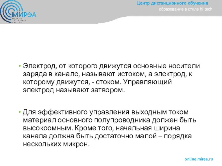 Электрод, от которого движутся основные носители заряда в канале, называют