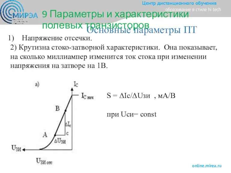 Основные параметры ПТ Напряжение отсечки. 2) Крутизна стоко-затворной характеристики. Она