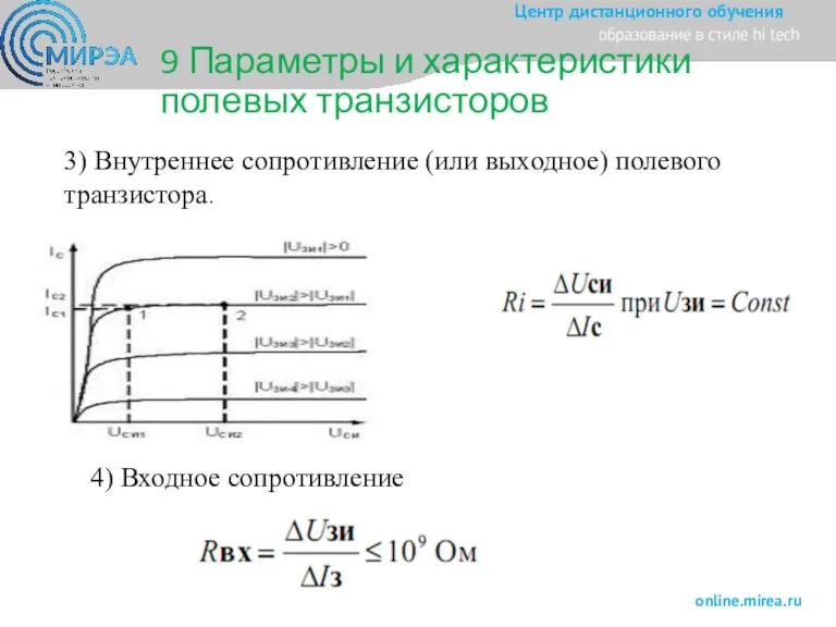 3) Внутреннее сопротивление (или выходное) полевого транзистора. 4) Входное сопротивление 9 Параметры и характеристики полевых транзисторов