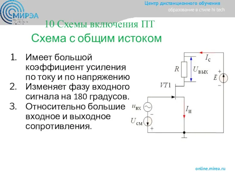 Схема с общим истоком Имеет большой коэффициент усиления по току