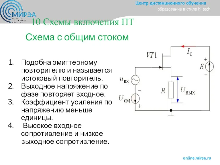 Схема с общим стоком Подобна эмиттерному повторителю и называется истоковый