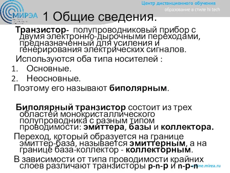 Транзистор- полупроводниковый прибор с двумя электронно-дырочными переходами, предназначенный для усиления