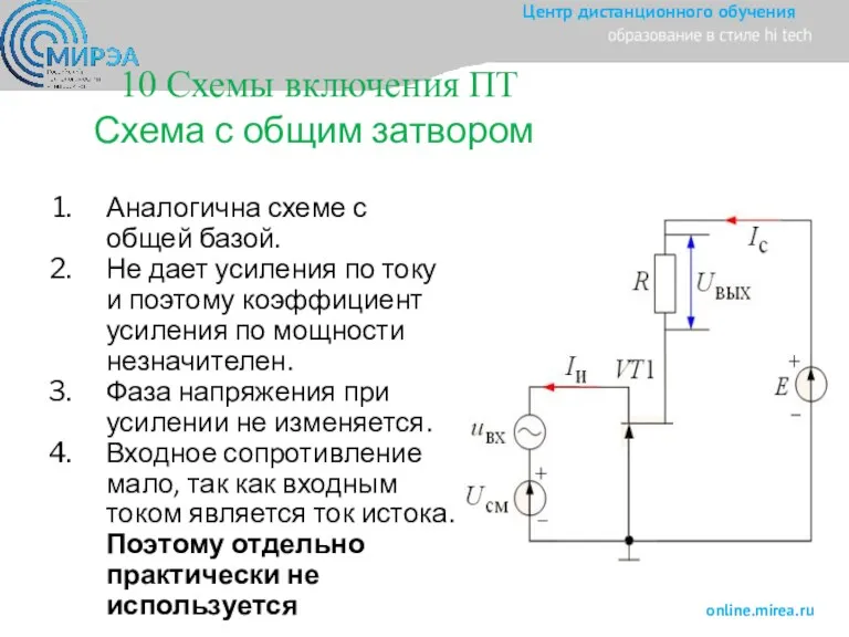 Схема с общим затвором Аналогична схеме с общей базой. Не