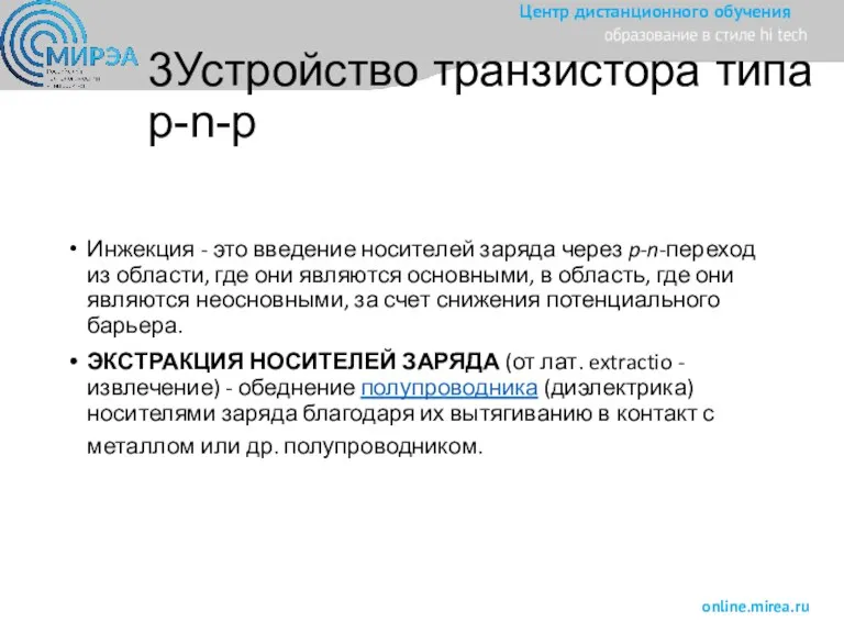 Инжекция - это введение носителей заряда через p-n-переход из области,