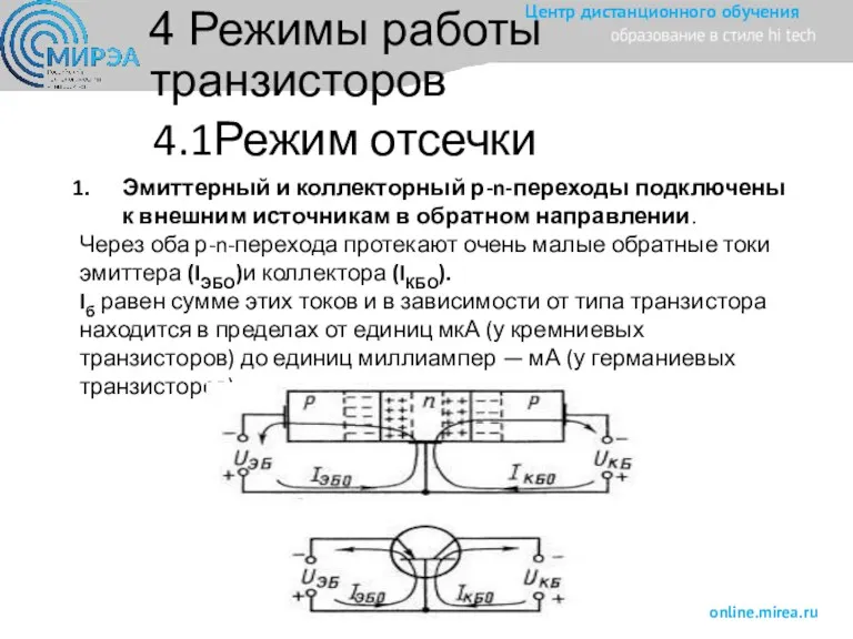 4.1Режим отсечки Эмиттерный и коллекторный р-n-переходы подключены к внешним источникам