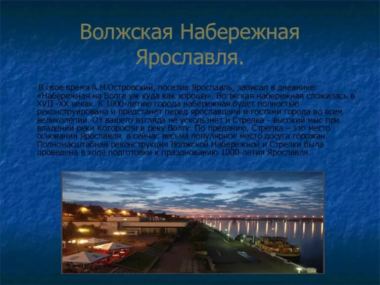 Волжская Набережная Ярославля. В свое время А.Н.Островский, посетив Ярославль, записал