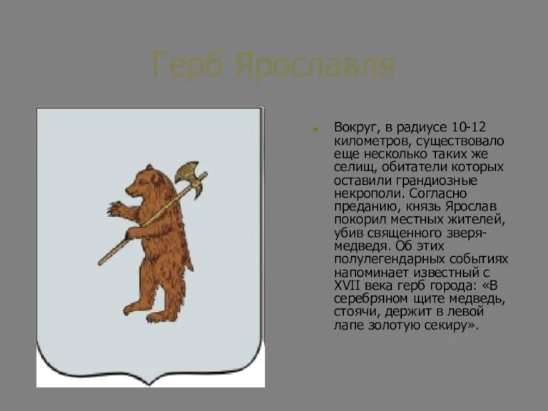 Герб Ярославля Вокруг, в радиусе 10-12 километров, существовало еще несколько