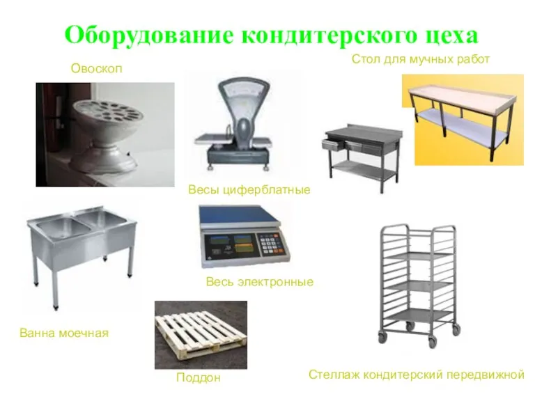 Оборудование кондитерского цеха Овоскоп Стол для мучных работ Стеллаж кондитерский