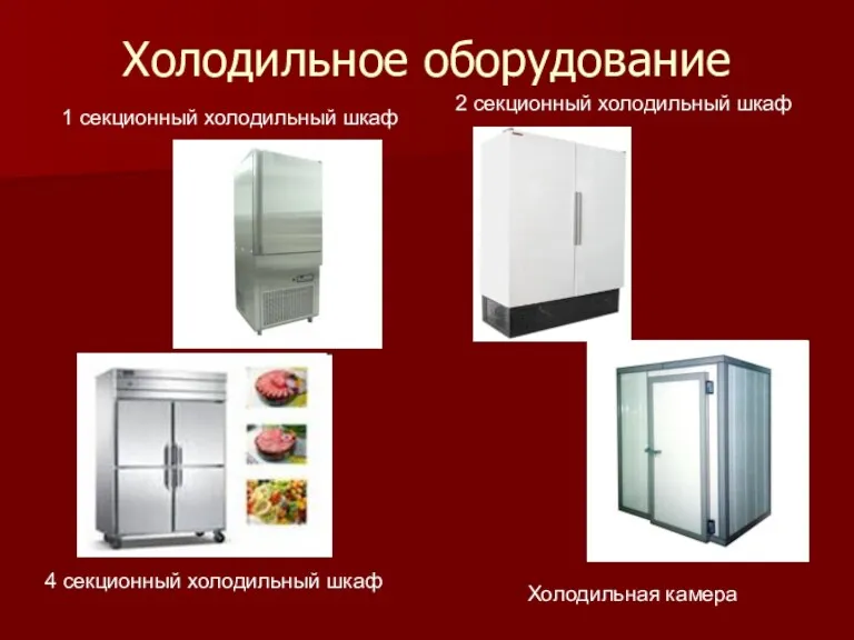 Холодильное оборудование 1 секционный холодильный шкаф 2 секционный холодильный шкаф 4 секционный холодильный шкаф Холодильная камера