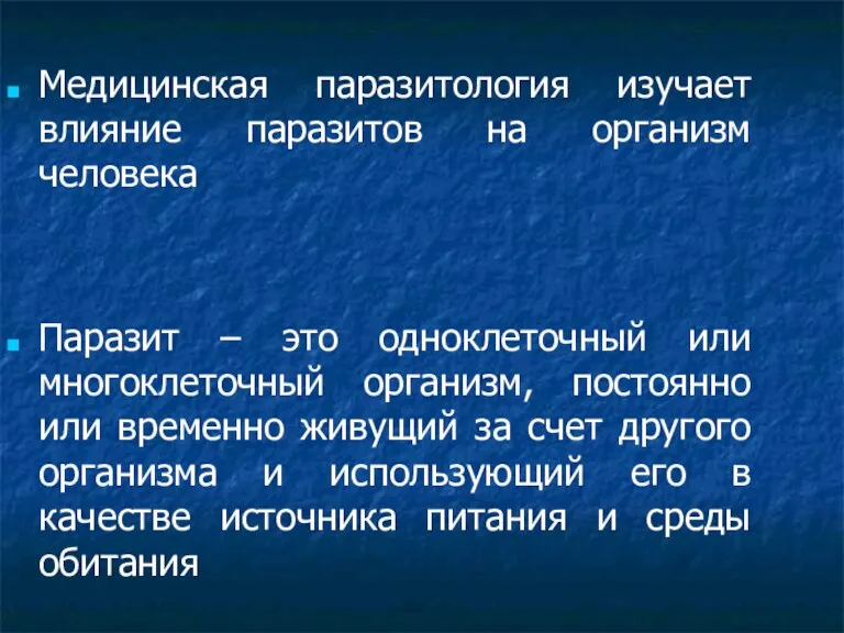 Медицинская паразитология изучает влияние паразитов на организм человека Паразит –