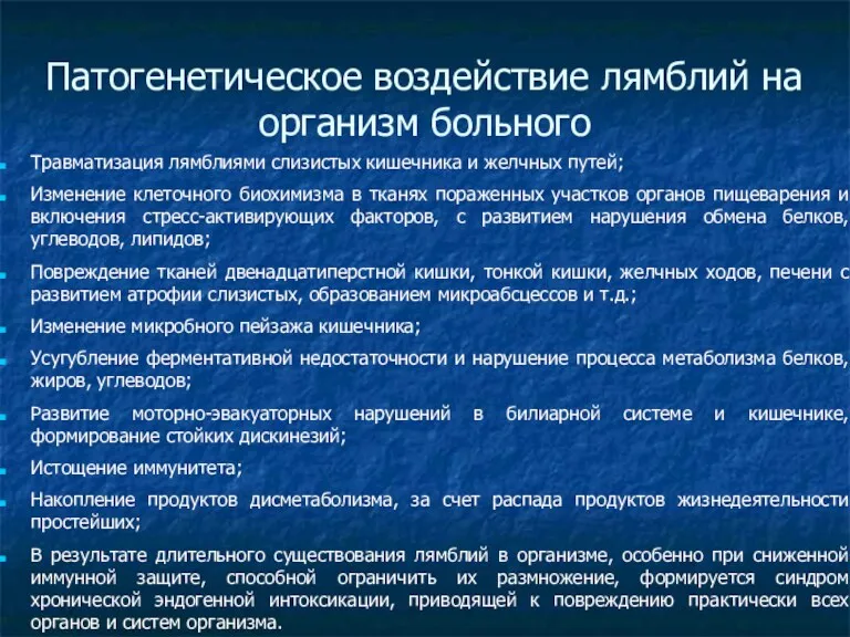 Патогенетическое воздействие лямблий на организм больного Травматизация лямблиями слизистых кишечника