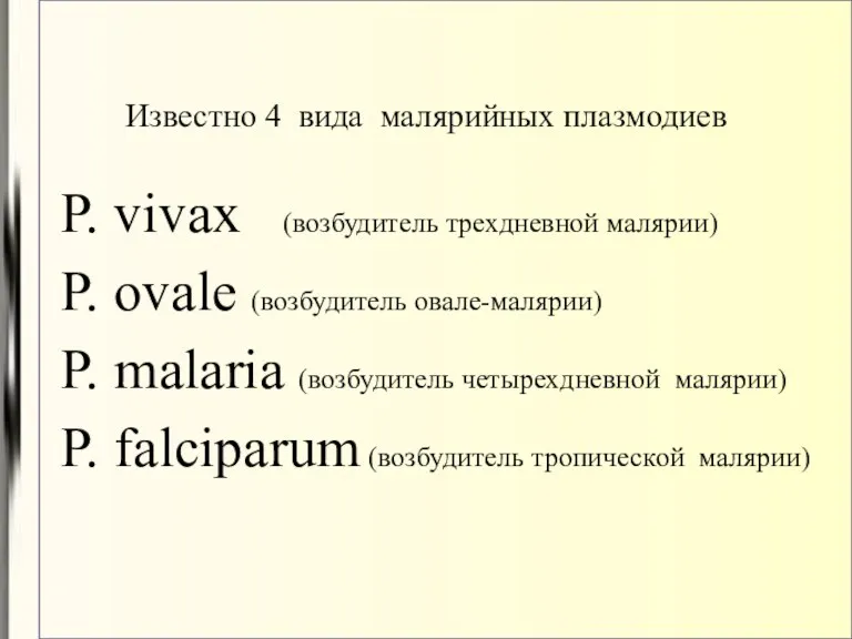 Известно 4 вида малярийных плазмодиев P. vivax (возбудитель трехдневной малярии)‏