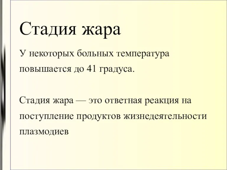 Стадия жара У некоторых больных температура повышается до 41 градуса.