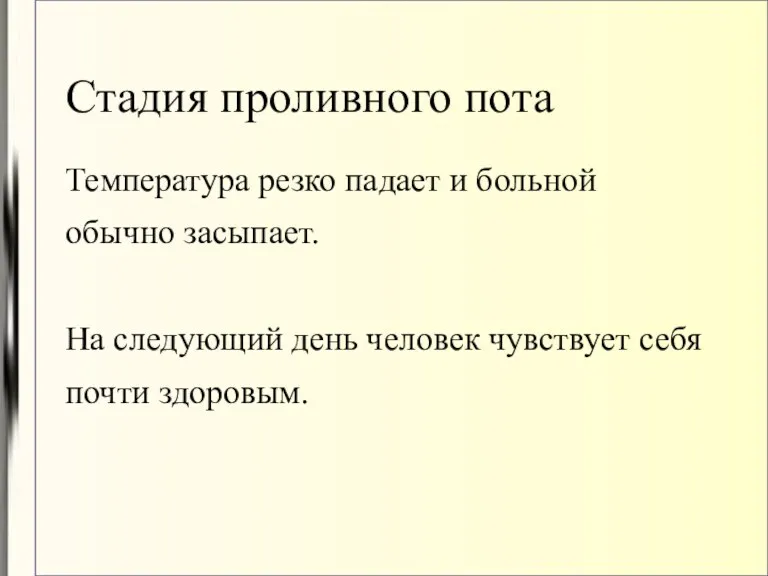 Стадия проливного пота Температура резко падает и больной обычно засыпает.