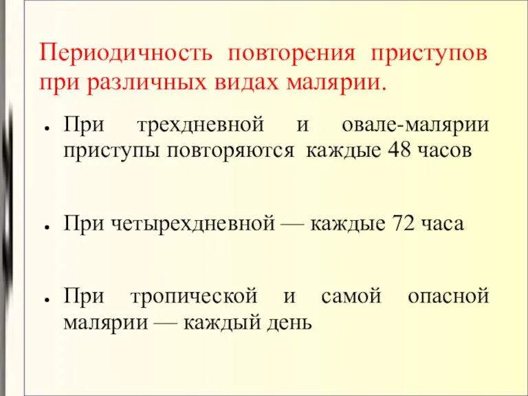 Периодичность повторения приступов при различных видах малярии. При трехдневной и