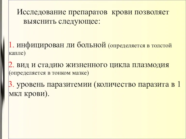 Исследование препаратов крови позволяет выяснить следующее: 1. инфицирован ли больной