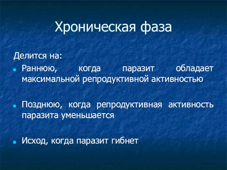 Хроническая фаза Делится на: Раннюю, когда паразит обладает максимальной репродуктивной