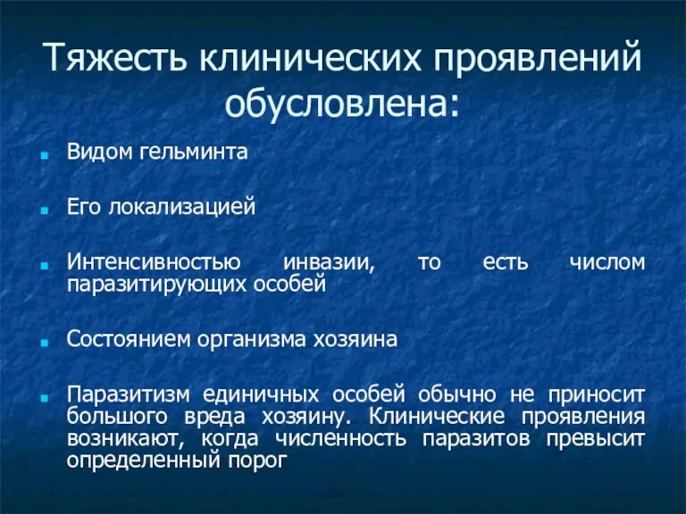 Тяжесть клинических проявлений обусловлена: Видом гельминта Его локализацией Интенсивностью инвазии,