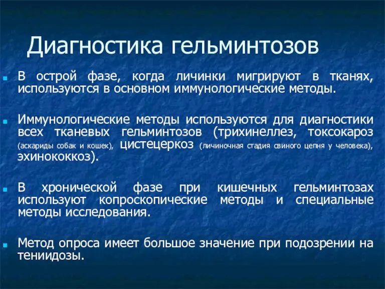 Диагностика гельминтозов В острой фазе, когда личинки мигрируют в тканях,