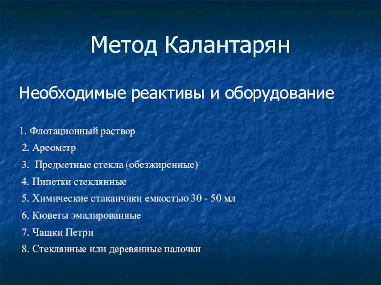 Метод Калантарян Необходимые реактивы и оборудование 1. Флотационный раствор 2.