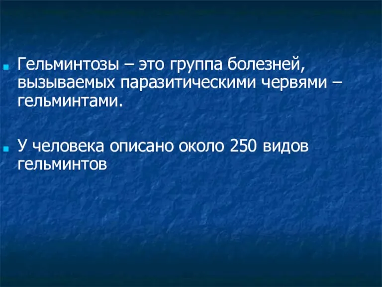 Гельминтозы – это группа болезней, вызываемых паразитическими червями – гельминтами.