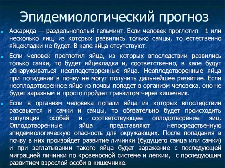 Эпидемиологический прогноз Аскарида — раздельнополый гельминт. Если человек проглотил 1