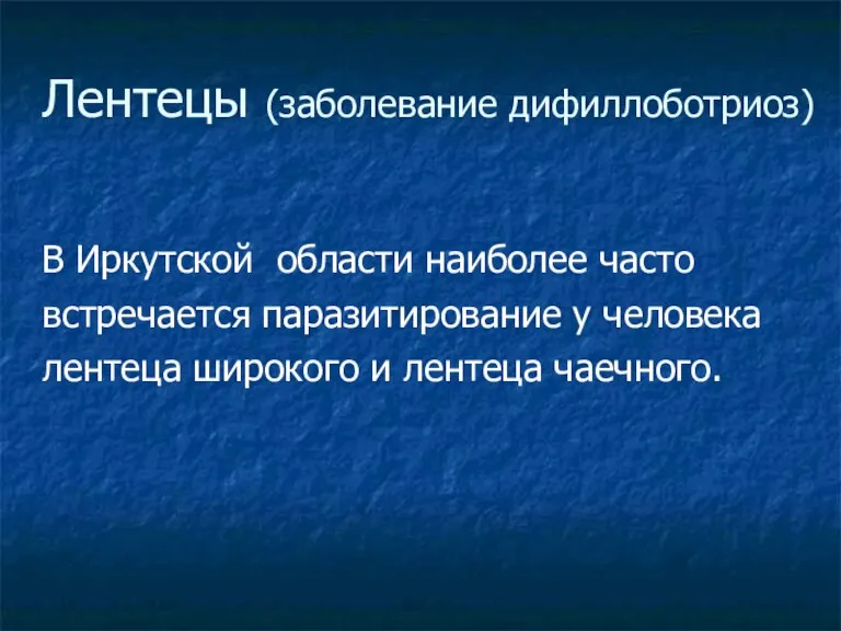 Лентецы (заболевание дифиллоботриоз)‏ В Иркутской области наиболее часто встречается паразитирование